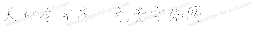 天衍全字库字体转换