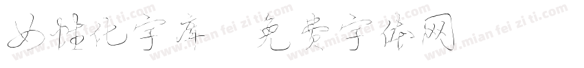 女性化字库字体转换