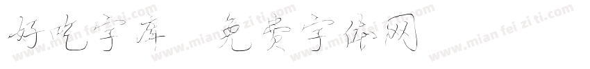 好吃字库字体转换