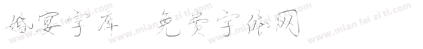 婚宴字库字体转换