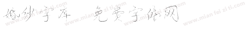 婚纱字库字体转换