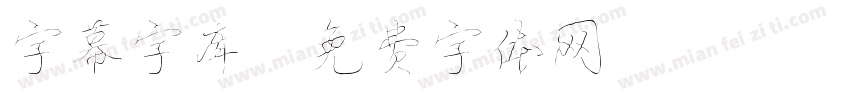 字幕字库字体转换