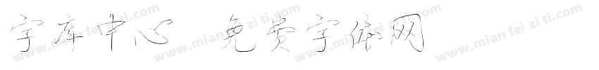 字库中心字体转换