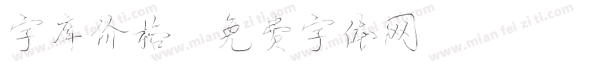字库价格字体转换