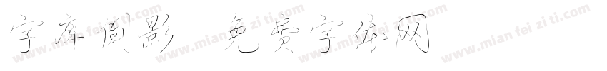 字库倒影字体转换