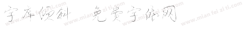 字库倾斜字体转换