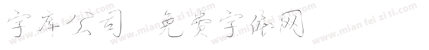 字库公司字体转换