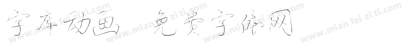 字库动画字体转换