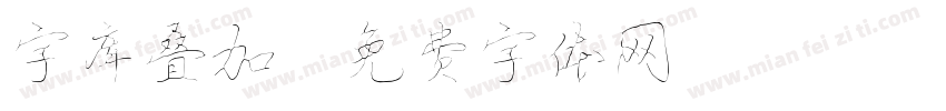 字库叠加字体转换