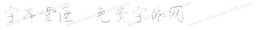 字库堂匡字体转换