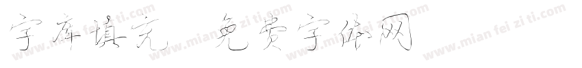 字库填充字体转换
