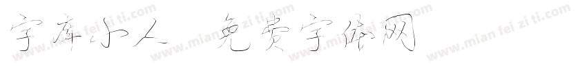 字库小人字体转换