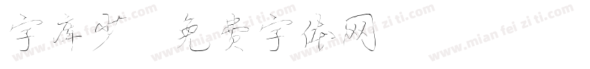 字库少字体转换