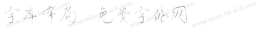 字库布局字体转换
