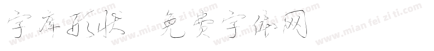 字库形状字体转换