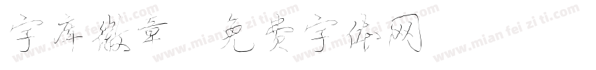 字库徽章字体转换