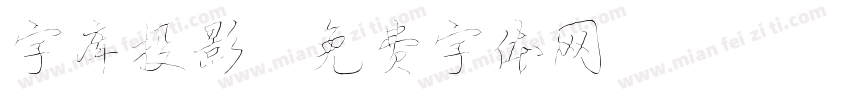 字库投影字体转换
