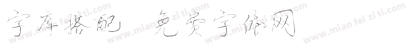 字库搭配字体转换