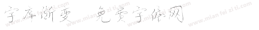 字库渐变字体转换