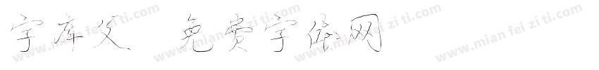 字库父字体转换