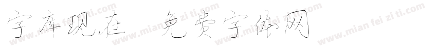 字库现在字体转换