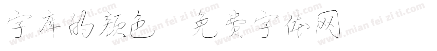 字库的颜色字体转换