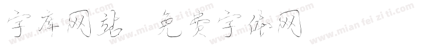 字库网站字体转换
