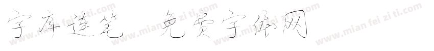 字库连笔字体转换