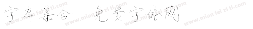 字库集合字体转换