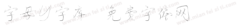 字母y字库字体转换