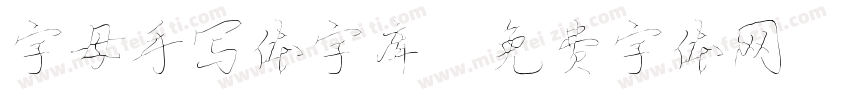 字母手写体字库字体转换