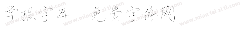 学报字库字体转换