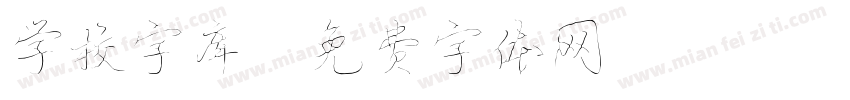 学校字库字体转换