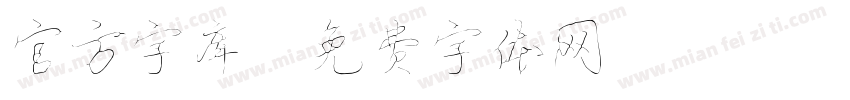 官方字库字体转换