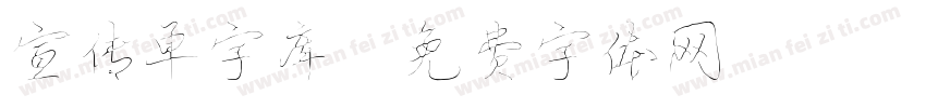 宣传单字库字体转换