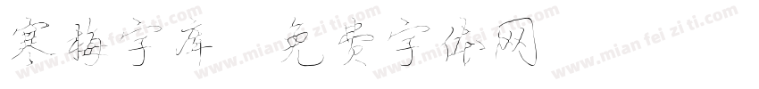 寒梅字库字体转换