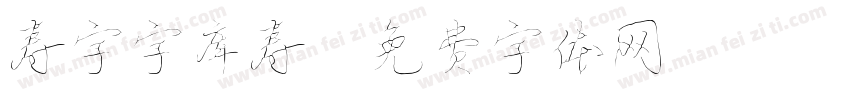 寿字字库寿字体转换