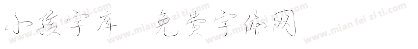 小孩字库字体转换