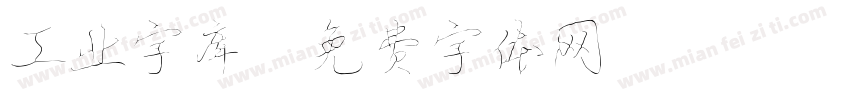 工业字库字体转换