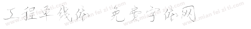 工程单线体字体转换