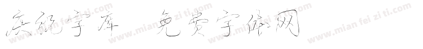 庆祝字库字体转换