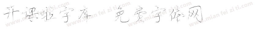 开课啦字库字体转换