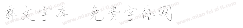彝文字库字体转换