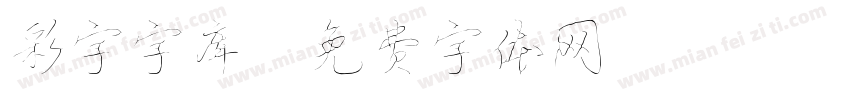 彩字字库字体转换