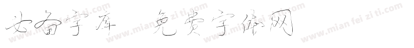 必备字库字体转换