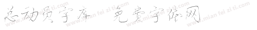 总动员字库字体转换