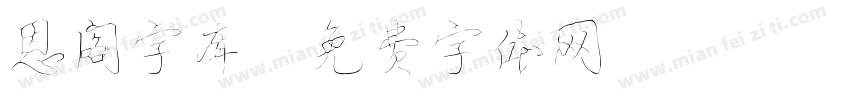 恩阁字库字体转换