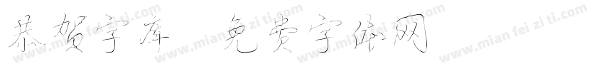 恭贺字库字体转换