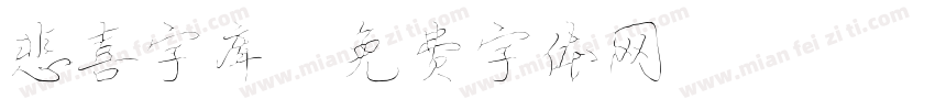 悲喜字库字体转换