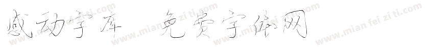 感动字库字体转换